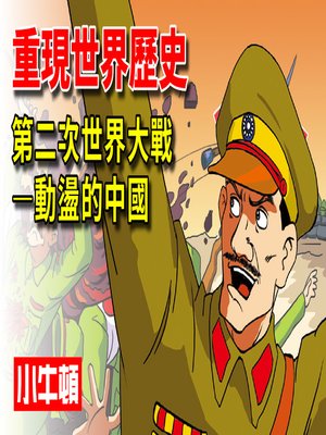 cover image of 重現世界歷史 第二次世界大戰-動盪的中國